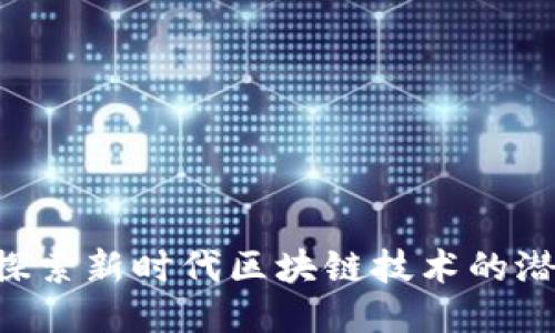 TPCH币:探索新时代区块链技术的潜力与应用