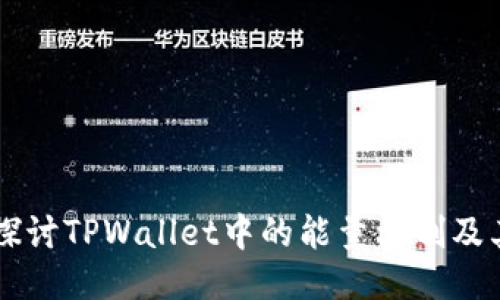 深入探讨TPWallet中的能量机制及其作用