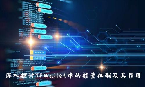 深入探讨TPWallet中的能量机制及其作用