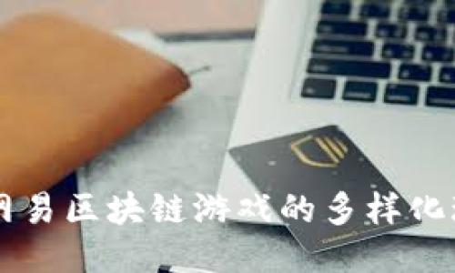 深入探索网易区块链游戏的多样化玩法与特色