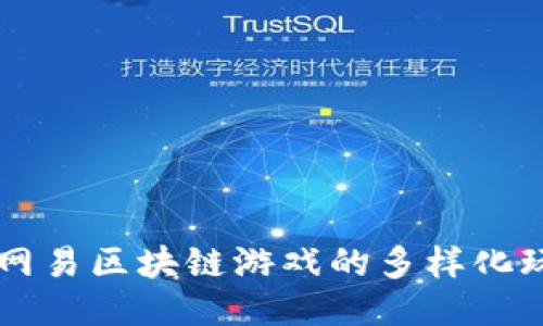 深入探索网易区块链游戏的多样化玩法与特色