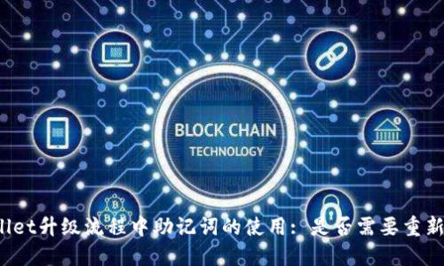 TPWallet升级流程中助记词的使用: 是否需要重新输入?