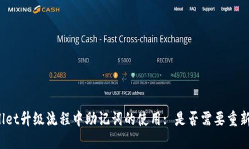 TPWallet升级流程中助记词的使用: 是否需要重新输入?