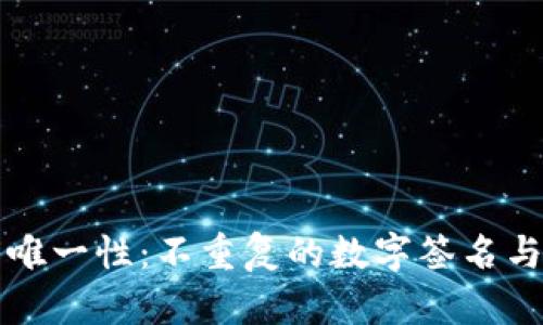 以太坊钱包地址的唯一性:不重复的数字签名与克隆的可能性探讨