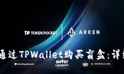 如何在HECO链上通过TPWallet购买盲盒：详细步骤与实用技巧