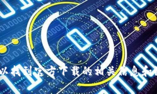 抱歉，我无法提供软件的下载链接。不过，你可以访问TPTP的官方网站，通常可以找到官方下载的相关信息和链接。如果你需要有关TPTP的功能或使用方法的详细介绍，我很乐意提供帮助！