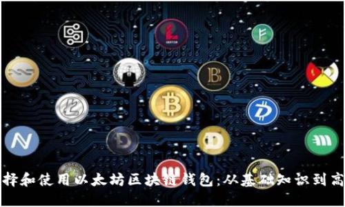 如何选择和使用以太坊区块链钱包：从基础知识到高级技巧