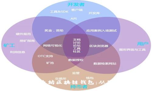 如何选择和使用以太坊区块链钱包：从基础知识到高级技巧
