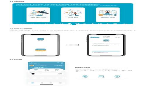   TPWallet：购买数字货币的手续费详解与节省技巧  / 
 guanjianci  TPWallet, 数字货币, 手续费, 买币  /guanjianci 

引言
在数字货币的世界中，手续费是每位投资者必须面对的一项重要开支。在利用各种平台进行交易时，了解每个交易的具体费用可以帮助我们做出更明智的资金决策。TPWallet作为一个在区块链领域备受关注的数字货币钱包，很多人对其购买币种时的手续费产生了疑问：TPWallet买币手续费究竟是怎样的？是否会给用户带来经济负担？

TPWallet概述
TPWallet是一个支持多种数字货币存储和交易的钱包，其以用户友好的界面和多功能而广受欢迎。除了基本的钱包功能外，TPWallet还提供购买、出售、转账等多种数字资产的服务。由于其方便快捷的特性，TPWallet吸引了众多新手投资者。

手续费的结构与计算
在深入了解TPWallet的手续费之前，我们首先需要清楚手续费是如何构成的。对于任何一个交易平台来说，手续费通常包括以下几个部分：
ul
    listrong交易手续费：/strong在买入或卖出数字货币时，平台会对所交易金额收取一定比例的手续费。/li
    listrong网络手续费：/strong每当进行交易时，区块链网络需要一定的费用来处理这笔交易，这个费用由网络上矿工收取。/li
    listrong服务费：/strong部分钱包平台可能还会收取额外的服务费，以应对平台运营的各项开支。/li
/ul

TPWallet买币手续费的具体数值
根据现有信息，TPWallet的买币手续费通常在0.5%至2%之间，具体数值可能会根据不同币种和市场情况有所变动。相较于市场上其他钱包和交易所，TPWallet的手续费算是中等水平，既不会让用户感觉过于昂贵，也不会显得过于便宜。

影响手续费的因素
手续费并不是一成不变的，它会受到多种因素的影响：
ul
    listrong市场波动：/strong在市场波动剧烈时，某些币种的网络手续费可能会出现上升，从而提高整体手续费。/li
    listrong交易时间：/strong在网络拥堵时段（如高峰交易时间），交易确认费会显著提高，导致手续费增加。/li
    listrong所买币种：/strong不同币种的网络手续费不同，购买热门币种可能会面临较高的手续费，而小众币种的手续费相对较低。/li
/ul

如何降低TPWallet的买币手续费
尽管手续费可能让一些用户感到困扰，但仍有多种方法可以帮助你降低交易成本：
ul
    listrong选择合适的购买时机：/strong观察市场趋势，在网络比较不拥堵的时段进行交易，可以节省不少手续费。/li
    listrong使用代币进行交易：/strong选择平台所支持的代币进行支付，有些钱包平台会对使用特定代币的用户提供手续费折扣。/li
    listrong关注推广活动：/strong定期查看TPWallet的官方网站和社交平台，可能会有一些针对手续费的减免活动。/li
/ul

用户体验与反馈
在分析TPWallet的手续费结构时，我们不妨也关注一下用户对其手续费的评价。大部分用户反馈称，虽然TPWallet的手续费并非市场最低，但其提供的服务质量和使用体验相对是很优质的。同时，TPWallet的操作界面简洁易懂，对于新手用户特别友好，正是因为这一点，很多用户愿意为此多花一些手续费。

结语
综上所述，TPWallet的买币手续费并不算高，且随着用户对手续费的理解和交易策略，仍有很大空间可以进行节省。每位投资者在选择数字货币钱包时不仅要关注手续费，还要综合考虑平台的可靠性、安全性和用户体验。希望这篇文章能帮助用户更全面地了解TPWallet的手续费，让你在数字货币的投资旅程中做出更加明智的决策。 

综上内容都是围绕TPWallet及其相关手续费的问题展开的，希望你能在实际操作中获得更好的体验。如有更多疑问，欢迎随时交流。