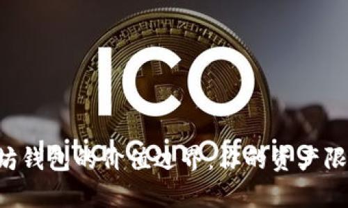 了解以太坊钱包的价值边界：你的资产限额有多高？