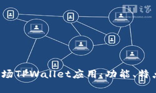  全面解析波场TPWallet应用：功能、特点与使用技巧