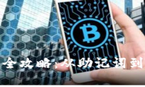 比特币钱包还原全攻略：从助记词到私钥的复原步骤
