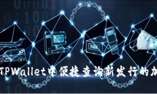 如何在TPWallet中便捷查询新发行的加密货币