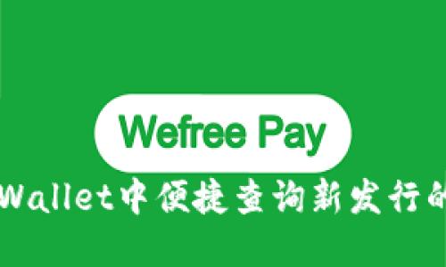 如何在TPWallet中便捷查询新发行的加密货币