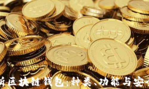 
全面解析区块链钱包：种类、功能与安全性分析