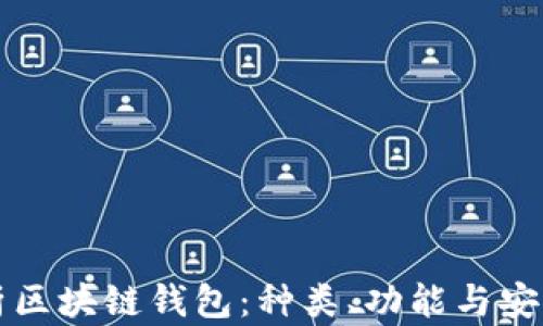 
全面解析区块链钱包：种类、功能与安全性分析