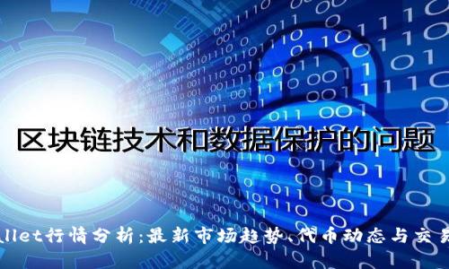 TPWallet行情分析：最新市场趋势、代币动态与交易策略