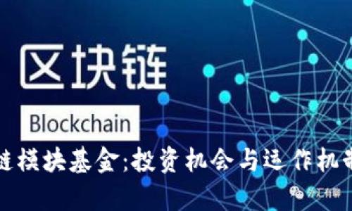 揭秘区块链模块基金：投资机会与运作机制深度解析