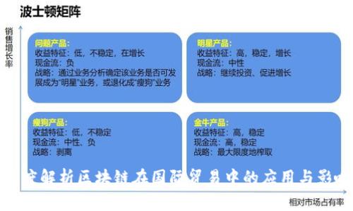 深度解析区块链在国际贸易中的应用与影响