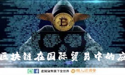 深度解析区块链在国际贸易中的应用与影响
