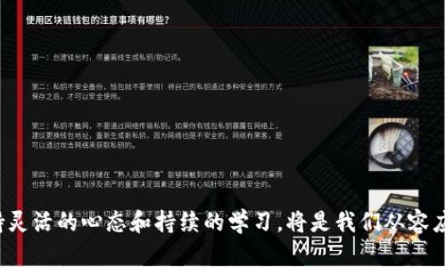  如何选择安全高效的虚拟币钱包进行币种转换 / 
 guanjianci 虚拟币, 钱包, 换币, 加密货币 /guanjianci 

引言：虚拟货币世界的探索
在当今数字化经济的背景下，虚拟货币逐渐成为投资与交易的热门选择。随着越来越多的人参与到这一领域，了解如何安全、便利地使用虚拟币钱包进行币种转换变得尤为重要。在这篇文章中，我们将深入探讨虚拟币钱包的功能、选择标准以及币种转换的最佳实践，希望能够引导你在虚拟货币的海洋中找到适合自己的航道。

一、虚拟币钱包的类型与功能
虚拟币钱包主要分为几种类型：热钱包、冷钱包以及硬件钱包。了解这些钱包的特点有助于我们根据实际需求作出选择。

h4热钱包/h4
热钱包是指与互联网连接的钱包，适合日常交易。因为其高度的便利性，热钱包通常使用在频繁的交易活动中。然而，它们的安全性相对较低，容易受到黑客攻击。

h4冷钱包/h4
冷钱包不与互联网连接，通常用于长期保存资产。虽然冷钱包使用不够方便，但它们以出色的安全性保证了用户的虚拟资产。在风险承受能力较低的情况下，冷钱包是一种理想选择。

h4硬件钱包/h4
硬件钱包则通过专用的设备提供额外的安全保障。它们结合了热钱包的便利性与冷钱包的安全性，使得交易变得更加安全。对于大额资产的持有者，硬件钱包是非常值得考虑的选项。

二、选择安全的虚拟币钱包
确保虚拟币钱包的安全性至关重要，下面是一些选择钱包时的建议：

h41. 查看钱包的声誉/h4
选择拥有良好用户评价与知名度的钱包。阅读关于钱包的评论，了解其他用户的使用体验，有助于你作出明智的决策。

h42. 安全功能/h4
确保钱包具备多重身份验证、加密技术和私钥管理等安全功能。用户友好的界面能够大幅降低误操作的概率，确保安全性。

h43. 开源代码/h4
开源钱包的代码可供公众审查，安全隐患更容易被发现和修复。相对封闭代码的钱包，开源钱包往往更具透明性和安全性。

三、虚拟币换币的流程
完成虚拟币的转换并不是一件复杂的事情，下面是换币的具体步骤：

h41. 选择交易平台/h4
你需要选择一个可靠的交易平台来进行币种兑换。常见的包括币安、火币等，这些平台通常支持多种交易对和较低的手续费。

h42. 创建账户/h4
在交易平台注册账户并完成身份验证。一些平台可能会要求用户提供身份证明文件，这是出于防止洗钱等非法活动的考虑。

h43. 转入虚拟币/h4
将你希望兑换的虚拟币从钱包转入交易平台的账户。请务必检查转账地址的准确性，以避免资产损失。

h44. 下单兑换/h4
在交易平台上选择相应的交易对并下单兑换。用户可以选择市场价或限价交易，根据个人需求做出选择。

h45. 提现到钱包/h4
完成兑换后，将新获得的币种提现到你的虚拟币钱包中，确保资产安全。

四、气候与文化对虚拟币的影响
虚拟货币并不是一个孤立的现象，它与社会、经济、文化等多个方面密切相关。例如，某些地区因电价低廉而成为虚拟币挖矿的热门选择，而一些国家因其政治经济环境的复杂性，导致虚拟币交易的兴起。理解这些影响，有助于我们更全面地看待虚拟货币的未来。

h41. 地域差异/h4
不同国家对虚拟货币的监管政策产生显著影响。例如，在一些国家，政府对虚拟货币持欢迎态度，鼓励技术创新；而在其他地方，政府则采取限制措施，影响虚拟币的流通和交易。

h42. 文化背景/h4
各国人民对虚拟货币的接受程度和需求也会受到文化习惯与经济发展的影响。比如，在经济环境不稳定的地区，民众通常更加青睐虚拟币作为财富保值的方式，而在经济成熟的国家，人们可能会将其视为短期投资工具。

五、未来的虚拟币发展前景
随着技术的不断进步，虚拟货币市场正在经历快速变化。未来的虚拟货币将会如何发展，值得我们深入探讨：

h41. 技术进步/h4
随着区块链技术的不断演进，虚拟币的安全性和效率会进一步提升。新的协议和技术解决方案将使得币种兑换变得更加快捷和安全。

h42. 法规完善/h4
预计未来各国对于虚拟货币的监管将更加完善，法律法规的建立将有助于驱除市场中的网络风险与投机行为，保护投资者权益。

h43. 用户体验提升/h4
钱包和交易平台在用户体验方面不断创新，将会吸引更多新用户的加入。提供更加直观、友好的界面将让用户更愿意参与到这个市场中。

六、如何保障币种转换安全
在进行币种转换时，确保安全是至关重要的，以下是一些实用的建议：

h41. 定期更新软件/h4
保持虚拟币钱包软件、操作系统及相关应用的更新，以获得最新的安全补丁和最佳的使用体验。

h42. 保留私钥安全/h4
私钥是你虚拟币的钥匙，务必妥善保管，切勿泄露给其他人。同时，推荐定期备份钱包的数据，以防万一。

h43. 使用双重身份验证/h4
启用双重身份验证可显著提高账户的安全性，增加黑客入侵的难度，从而保护你的资产。

h44. 谨防网络钓鱼/h4
不要随意点击不明链接或下载陌生软件，尽量通过官方网站进行访问和下载，避免落入网络钓鱼的陷阱。

结论：拥抱虚拟货币的未来
虚拟币钱包和币种转换虽然有其复杂性，但一旦熟悉相应的流程和安全措施，它们就能为我们带来更多的投资和交易机遇。在这个瞬息万变的市场中，保持灵活的心态和持续的学习，将是我们从容应对未来挑战的关键。无论你的目标是投资、交易还是单纯为了了解虚拟货币的魅力，只需掌握必要的知识和技能，你便能在这个数字化的时代中游刃有余。