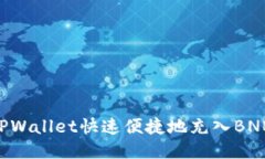 如何通过TPWallet快速便捷地