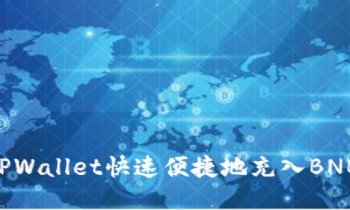 如何通过TPWallet快速便捷地充入BNB：详细指南
