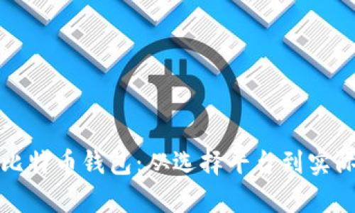 如何将美元转存入比特币钱包：从选择平台到实际转换的全流程指南
