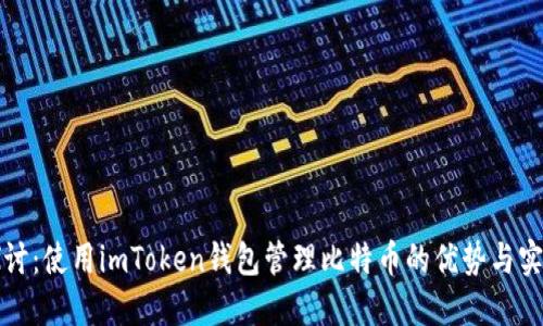 深入探讨：使用imToken钱包管理比特币的优势与实用技巧