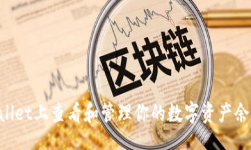 正
如何在TPWallet上查看和管理你的数字资产余额:详尽指南