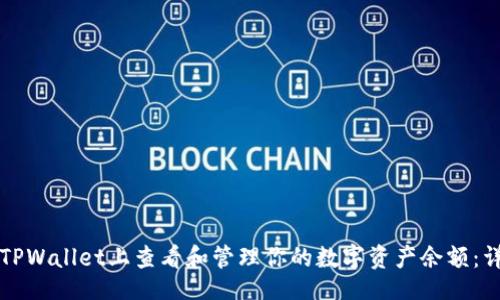 正
如何在TPWallet上查看和管理你的数字资产余额:详尽指南
