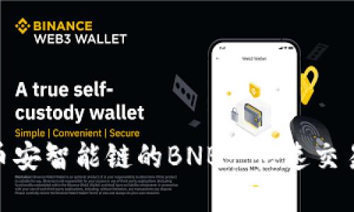 深入探索TPWallet与币安智能链的BNB: 快速交易、跨链交互及未来展望