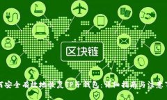 如何安全有效地恢复TP子钱