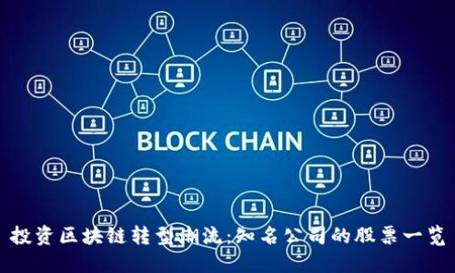 投资区块链转型潮流：知名公司的股票一览