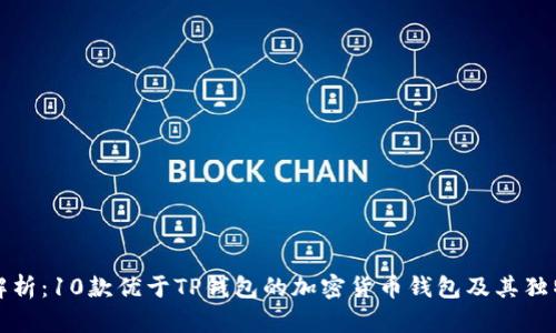全面解析：10款优于TP钱包的加密货币钱包及其独特功能