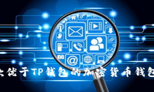 全面解析：10款优于TP钱包的加密货币钱包及其独特功能