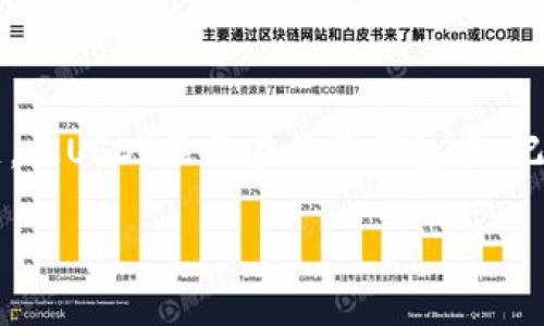 如果你的IM钱包没有USDT，这可能是由于几种不同的原因。下面我们将探讨一些可能的情况以及解决方法。

可能的原因

首先，确保你在IM钱包中查看的是正确的资产类别。USDT是一种稳定币，通常会在特定的交易所或者钱包中显式显示。如果你的钱包没有添加USDT，可能是由于该钱包没有预先设置支持USDT的资产。

其次，检查一下你是否已经创建了对应的USDT钱包地址。在一些钱包中，用户需要手动创建或者添加某种特定加密资产的钱包地址。如果你从未添加过USDT，那么它就不会出现在你的资产列表中。

另一个可能的原因是，该钱包可能尚未更新以支持某些代币或网络。在加密货币的生态中，不同的钱包可能支持不同的网络（如ERC20、TRC20等），确保你使用的是支持USDT的网络版本。

解决办法

如果你发现IM钱包没有USDT，以下是几种可以尝试的解决方法：

h4添加USDT钱包地址/h4
首先，检查IM钱包的设置。大多数钱包都有“添加资产”或者“管理币种”的选项。在这里，你可以搜索USDT并添加它到你的资产列表中。请注意，添加后，你需要确保选择正确的网络版本，以避免资产丢失或转账失败。

h4更新钱包版本/h4
如果你的IM钱包版本较旧，可能不支持最新的加密资产。定期更新你的钱包应用程序以获取最新的功能和资产支持，可以提示你查看和确认新支持的资产。

h4联系客服支持/h4
如果你尝试了更新和添加地址但仍然无法找到USDT，与IM钱包的客服团队联系通常是个不错的选择。他们能以专业的视角解答你的问题，并提供必要的技术支持。

关于USDT的基本知识

USDT，全称为Tether，是一种广泛使用的稳定币，旨在将其价值锚定为1美元。它在许多加密货币交易所中扮演着重要角色，使得用户在加密资产之间进行交易时，可以享受到稳定的价值保障。USDT主要有两种版本：ERC20（运行在以太坊上）和TRC20（运行在波场上），用户在使用时需要确认自己在对应链上的资产。

总结

总的来说，如果你的IM钱包没有显示USDT，可能是由于没有添加相关的资产地址或是钱包版本过旧。通过上述方法，你应该能够解决这个问题，让USDT显示在你的钱包中。记得在进行加密货币转账时，务必确认地址和网络的正确性，以确保资金安全。

如果还有进一步的问题，请随时提问。