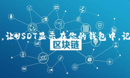 如果你的IM钱包没有USDT，这可能是由于几种不同的原因。下面我们将探讨一些可能的情况以及解决方法。

可能的原因

首先，确保你在IM钱包中查看的是正确的资产类别。USDT是一种稳定币，通常会在特定的交易所或者钱包中显式显示。如果你的钱包没有添加USDT，可能是由于该钱包没有预先设置支持USDT的资产。

其次，检查一下你是否已经创建了对应的USDT钱包地址。在一些钱包中，用户需要手动创建或者添加某种特定加密资产的钱包地址。如果你从未添加过USDT，那么它就不会出现在你的资产列表中。

另一个可能的原因是，该钱包可能尚未更新以支持某些代币或网络。在加密货币的生态中，不同的钱包可能支持不同的网络（如ERC20、TRC20等），确保你使用的是支持USDT的网络版本。

解决办法

如果你发现IM钱包没有USDT，以下是几种可以尝试的解决方法：

h4添加USDT钱包地址/h4
首先，检查IM钱包的设置。大多数钱包都有“添加资产”或者“管理币种”的选项。在这里，你可以搜索USDT并添加它到你的资产列表中。请注意，添加后，你需要确保选择正确的网络版本，以避免资产丢失或转账失败。

h4更新钱包版本/h4
如果你的IM钱包版本较旧，可能不支持最新的加密资产。定期更新你的钱包应用程序以获取最新的功能和资产支持，可以提示你查看和确认新支持的资产。

h4联系客服支持/h4
如果你尝试了更新和添加地址但仍然无法找到USDT，与IM钱包的客服团队联系通常是个不错的选择。他们能以专业的视角解答你的问题，并提供必要的技术支持。

关于USDT的基本知识

USDT，全称为Tether，是一种广泛使用的稳定币，旨在将其价值锚定为1美元。它在许多加密货币交易所中扮演着重要角色，使得用户在加密资产之间进行交易时，可以享受到稳定的价值保障。USDT主要有两种版本：ERC20（运行在以太坊上）和TRC20（运行在波场上），用户在使用时需要确认自己在对应链上的资产。

总结

总的来说，如果你的IM钱包没有显示USDT，可能是由于没有添加相关的资产地址或是钱包版本过旧。通过上述方法，你应该能够解决这个问题，让USDT显示在你的钱包中。记得在进行加密货币转账时，务必确认地址和网络的正确性，以确保资金安全。

如果还有进一步的问题，请随时提问。