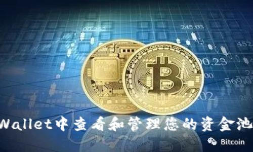 如何在TPWallet中查看和管理您的资金池:详尽指南