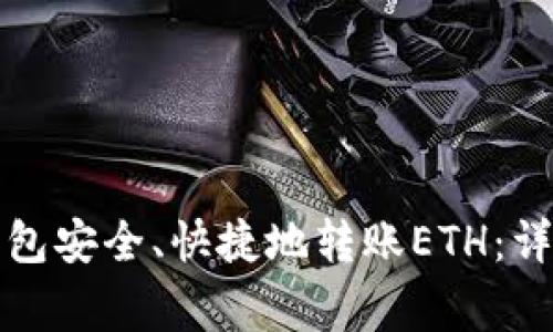 如何通过以太坊钱包安全、快捷地转账ETH：详细步骤和注意事项