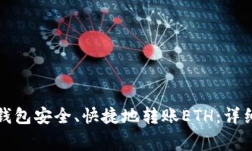 如何通过以太坊钱包安全、快捷地转账ETH：详细步骤和注意事项