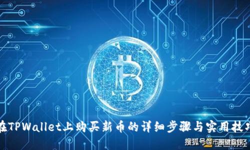 在TPWallet上购买新币的详细步骤与实用技巧