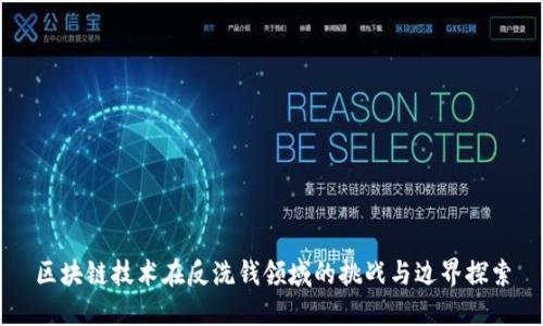 区块链技术在反洗钱领域的挑战与边界探索
