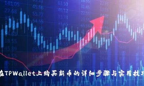 在TPWallet上购买新币的详细步骤与实用技巧