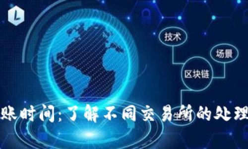 tpWallet提现到账时间：了解不同交易所的处理速度与用户体验