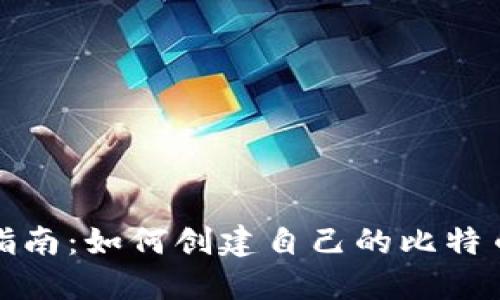 完整指南：如何创建自己的比特币钱包