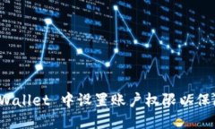 如何在 TPWallet 中设置账户