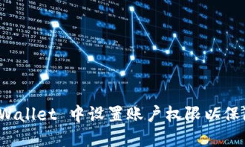 如何在 TPWallet 中设置账户权限以保障资产安全