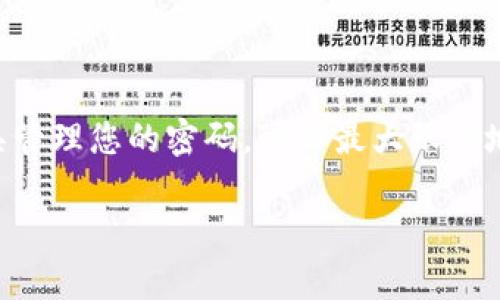 在使用TPWallet时，如果您输入密码错误，系统会如何处理并没有明确的公开说明。然而，根据一般的钱包和加密货币处理的安全措施，以下是一些可能的情况和建议：

密码输入错误的常见处理方式
通常情况下，大多数加密货币钱包在输入密码时，如果出现错误，系统会提供一定的尝试次数。超过这个次数后，可能会暂时锁定账户以保护用户资产。锁定时间可能从几分钟到几小时不等，具体情况取决于钱包的安全设置。

TPWallet的安全设置
尽管没有具体的说明，但为了用户的安全，TPWallet可能会采取类似措施。如果您频繁输入错误的密码，强烈建议您检查是否有大写锁定或输入法问题导致密码错误。

如何避免密码输入错误
为了防止这种情况，您可以采取以下措施：
ul
    listrong使用密码管理工具：/strong密码管理器可以安全存储您的密码并自动填写，减少输入错误的可能性。/li
    listrong定期更新密码：/strong定期更改密码并使用强密码组合，使其更不容易被忘记或猜到。/li
    listrong备份钱包信息：/strong确保您有备份的安全措施，以防止账户在被锁定时无法访问。/li
/ul

如果您的账户被锁定该怎么办
如果您的TPWallet账户因密码输入错误而被锁定，以下是一些应对措施：
ul
    listrong耐心等待：/strong大多数钱包会在一定时间后自动解锁，等待是解决问题的简单办法。/li
    listrong联系客户支持：/strong如果问题持续存在或您无法解锁，可以尝试与TPWallet的客户支持联系以获得帮助。/li
    listrong查看官方指导：/strongTTWallet可能在其官方网站提供关于锁定账户和密码恢复过程的具体步骤，请查阅这些资源。/li
/ul

总结
虽然针对TPWallet的具体操作没有明确的信息，但谨慎使用和保管密码是至关重要的。通过有效的方法和工具管理您的密码，可以最大限度地降低因输入错误而导致账户锁定的风险。同时，了解在账户被锁定时应采取的措施也是维护安全的关键步骤。

希望这些信息能够帮助您更好地管理TPWallet并避免潜在的问题。