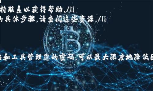 在使用TPWallet时，如果您输入密码错误，系统会如何处理并没有明确的公开说明。然而，根据一般的钱包和加密货币处理的安全措施，以下是一些可能的情况和建议：

密码输入错误的常见处理方式
通常情况下，大多数加密货币钱包在输入密码时，如果出现错误，系统会提供一定的尝试次数。超过这个次数后，可能会暂时锁定账户以保护用户资产。锁定时间可能从几分钟到几小时不等，具体情况取决于钱包的安全设置。

TPWallet的安全设置
尽管没有具体的说明，但为了用户的安全，TPWallet可能会采取类似措施。如果您频繁输入错误的密码，强烈建议您检查是否有大写锁定或输入法问题导致密码错误。

如何避免密码输入错误
为了防止这种情况，您可以采取以下措施：
ul
    listrong使用密码管理工具：/strong密码管理器可以安全存储您的密码并自动填写，减少输入错误的可能性。/li
    listrong定期更新密码：/strong定期更改密码并使用强密码组合，使其更不容易被忘记或猜到。/li
    listrong备份钱包信息：/strong确保您有备份的安全措施，以防止账户在被锁定时无法访问。/li
/ul

如果您的账户被锁定该怎么办
如果您的TPWallet账户因密码输入错误而被锁定，以下是一些应对措施：
ul
    listrong耐心等待：/strong大多数钱包会在一定时间后自动解锁，等待是解决问题的简单办法。/li
    listrong联系客户支持：/strong如果问题持续存在或您无法解锁，可以尝试与TPWallet的客户支持联系以获得帮助。/li
    listrong查看官方指导：/strongTTWallet可能在其官方网站提供关于锁定账户和密码恢复过程的具体步骤，请查阅这些资源。/li
/ul

总结
虽然针对TPWallet的具体操作没有明确的信息，但谨慎使用和保管密码是至关重要的。通过有效的方法和工具管理您的密码，可以最大限度地降低因输入错误而导致账户锁定的风险。同时，了解在账户被锁定时应采取的措施也是维护安全的关键步骤。

希望这些信息能够帮助您更好地管理TPWallet并避免潜在的问题。